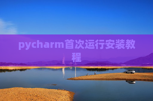 pycharm首次运行安装教程