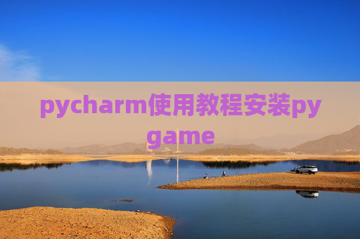pycharm使用教程安装pygame