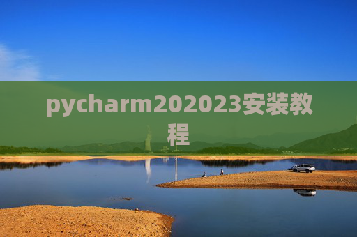 pycharm202023安装教程