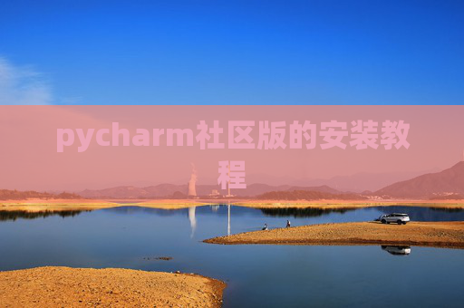 pycharm社区版的安装教程