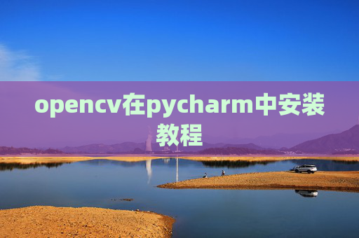 opencv在pycharm中安装教程
