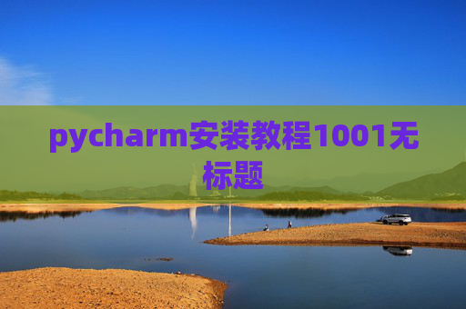 pycharm安装教程1001无标题
